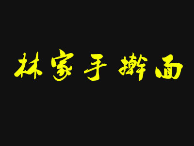 林家手擀面加盟费