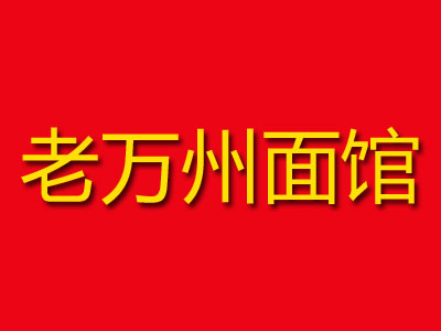 老万州面馆加盟费