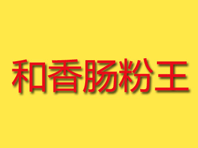 和香肠粉王品牌LOGO