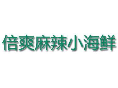 倍爽麻辣小海鲜品牌LOGO