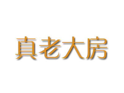 真老大房品牌LOGO