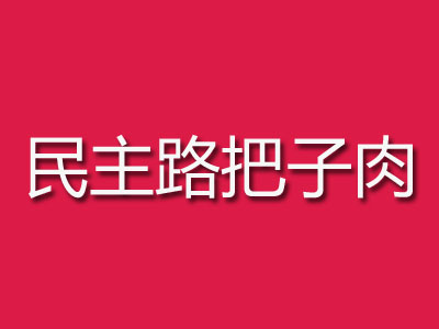 民主路把子肉品牌LOGO