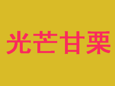 光芒甘栗品牌LOGO