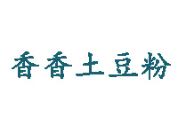 香香土豆粉品牌LOGO