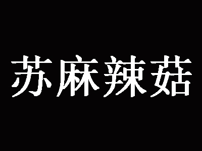 苏麻辣菇品牌LOGO