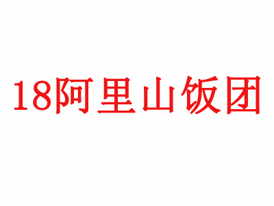 18阿里山饭团品牌LOGO