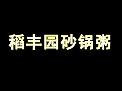 稻丰园砂锅粥加盟