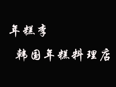 年糕李韩国年糕料理店加盟