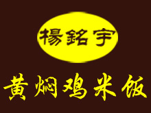杨铭宇黄焖鸡米饭加盟费