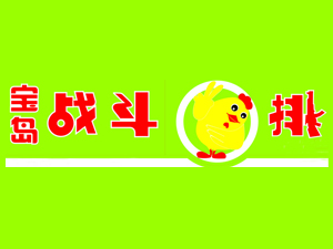 战斗鸡排品牌LOGO