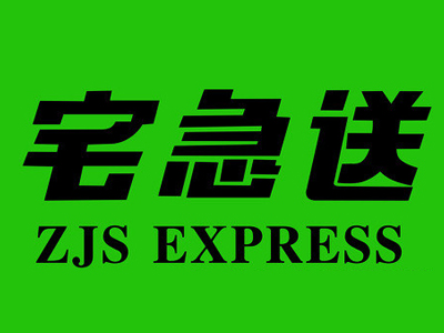 宅急送快递加盟费
