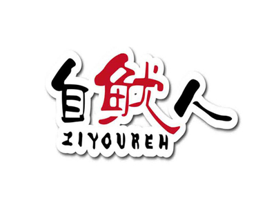 自鱿人加盟费