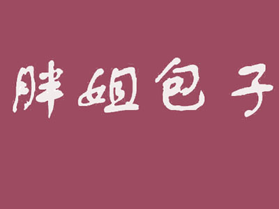 胖姐包子铺加盟费