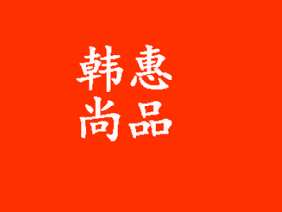 韩惠尚品品牌LOGO