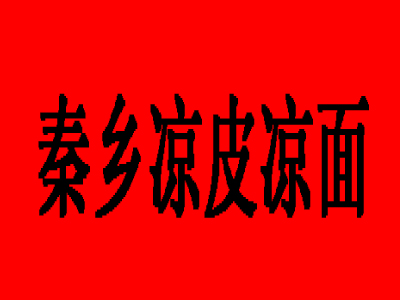 秦乡凉皮凉面加盟费