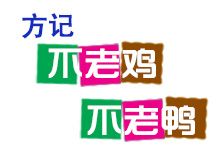 方记不老鸡不老鸭加盟费