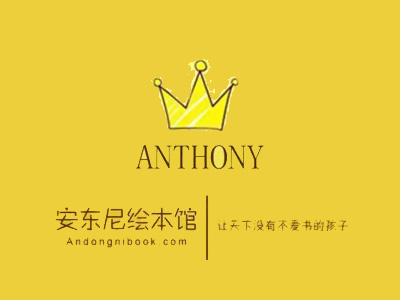 安东尼绘本馆品牌LOGO