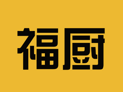 福厨加盟费