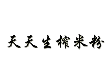 天天生榨米粉加盟费