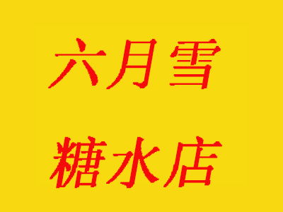 六月雪糖水店加盟