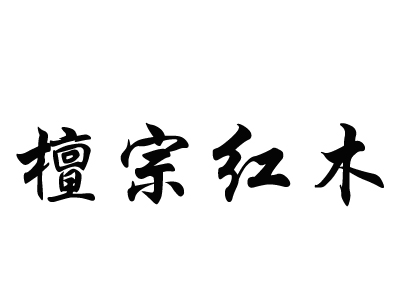檀宗红木加盟费