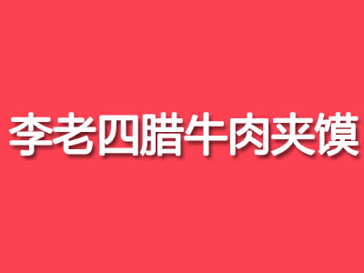 李老四腊牛肉夹馍加盟费
