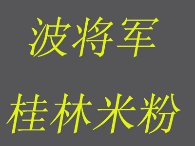 波将军桂林米粉加盟费