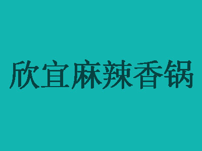 欣宜麻辣香锅品牌LOGO