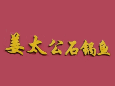 姜太公石锅鱼品牌LOGO