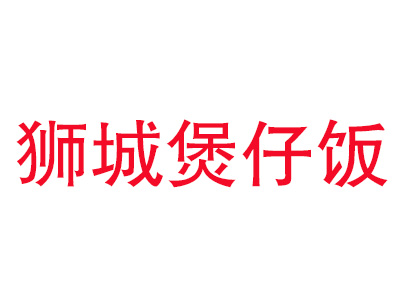 狮城煲仔饭品牌LOGO