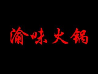 渝味火锅加盟费