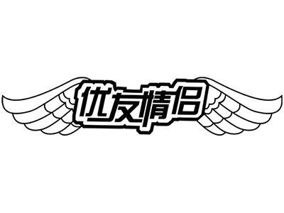 优友情侣装品牌LOGO