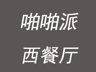 啪啪派西餐厅品牌LOGO