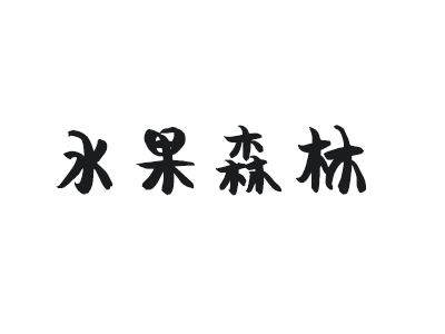 水果森林加盟费