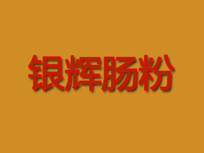 银辉肠粉品牌LOGO