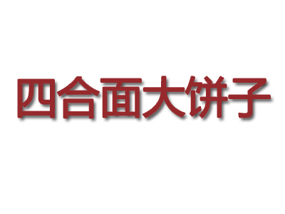 四合面大饼子品牌LOGO