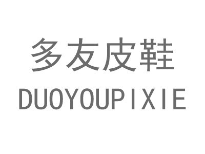 多友皮鞋加盟