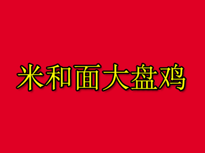 米和面大盘鸡品牌LOGO