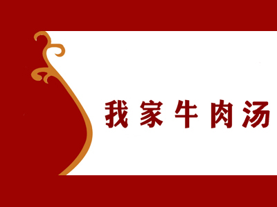 我家牛肉汤品牌LOGO