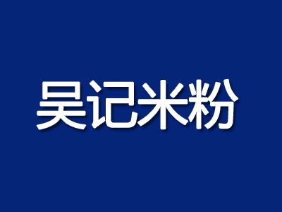 吴记米粉品牌LOGO