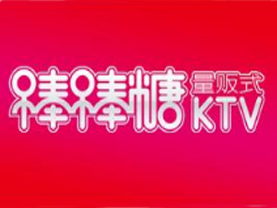 棒棒糖ktv加盟