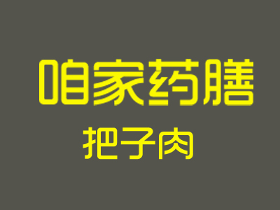 咱家药膳把子肉品牌LOGO