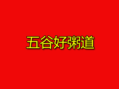 五谷好粥道加盟费