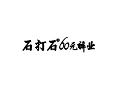 石打石60圆裤业加盟