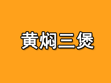 黄焖三煲品牌LOGO