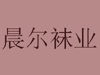 晨尔袜业加盟