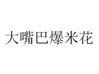 大嘴巴爆米花品牌LOGO