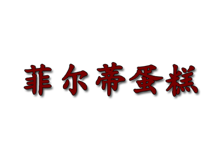 菲尔蒂蛋糕品牌LOGO