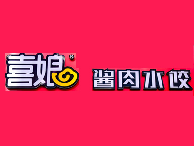 喜娘酱肉水饺品牌LOGO