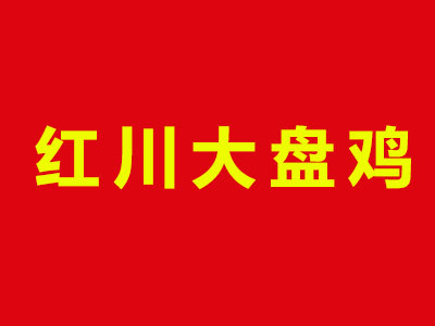 红川大盘鸡品牌LOGO